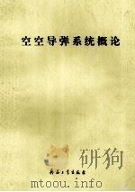 空空导弹系统概论 1997 PDF电子版封面 780132286X 郑志伟主编