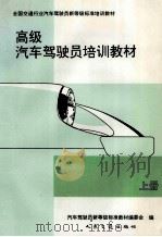 高级汽车驾驶员培训教材 上 1994 PDF电子版封面 7114019378 汽车驾驶员新等级标准教材编委会编