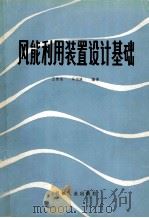 风能利用装置设计基础 1986 PDF电子版封面 150336497 王锦侠,车茂隆编著