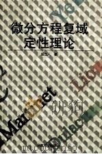 微分方程复域定性理论 1998 PDF电子版封面 781052061X 盛立人著