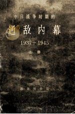 中日战争时期的通敌内幕 1937-1945 下 1978 PDF电子版封面 11017426 (美)约翰·亨特·博伊尔编