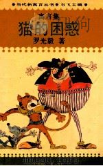 猫的困惑 1993 PDF电子版封面 7800353125 石飞主编;罗光毅著