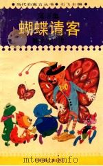 蝴蝶请客 1993 PDF电子版封面 7800353125 石飞主编;魏光玉著