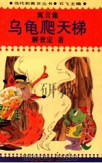 乌龟爬天梯 1993 PDF电子版封面 7800353125 石飞主编;解普定著