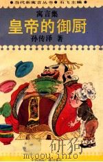 皇帝的御厨 1993 PDF电子版封面 7800353125 石飞主编;孙传泽著