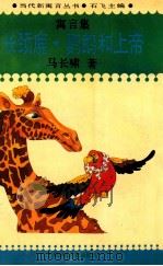 长颈鹿、鹦鹉和上帝 1993 PDF电子版封面 7800353125 石飞主编;马长啸著