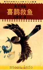 当代寓言丛书 喜鹊救鱼 1993 PDF电子版封面 7800353125 石飞主编;马晋乾著