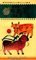 老牛教子 1993 PDF电子版封面 7800353125 石飞主编;王述成著