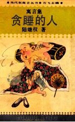 贪睡的人 1993 PDF电子版封面 7800353125 石飞主编;陆继权著