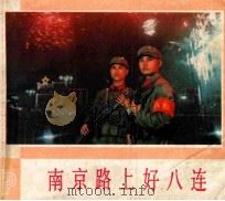 南京路上好八连 1976 PDF电子版封面 81711620 上海警备区政治部供稿