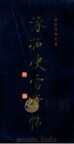 涿拓快雪堂贴 1991 PDF电子版封面 7800471276 故宫博物馆收藏编