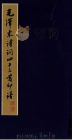 毛泽东诗词四十三首印谱 1980 PDF电子版封面 80277256 周哲文刻