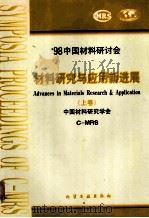 98中国材料研讨会 材料研究与应用新进展 上 1999 PDF电子版封面 7502519629 中国材料研究会编
