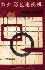 中外彩色电视机维修333例 1989 PDF电子版封面 7115039380 赵卫滨等编著