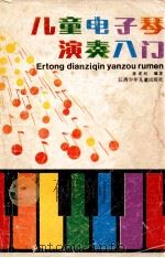 儿童电子琴演奏入门（1987 PDF版）