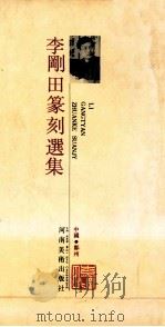 李剛田篆刻选集（1990 PDF版）