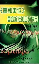 量和单位国家标准的正确使用 1998 PDF电子版封面 7111063813 余梦生编著