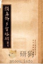 颜真卿多宝塔碑 节本 1963 PDF电子版封面 809074 辽宁省博物馆编