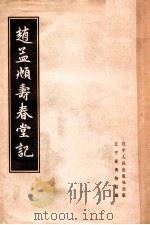 赵孟俯寿春堂记 1963 PDF电子版封面 809073 (元)赵孟俯书;辽宁省博物馆编