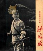革命现代京剧 沙家浜 1970 PDF电子版封面 新华社编