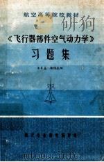 飞行器部件空气动力学 习题集 1985 PDF电子版封面 31219 王良益,杨岞生编