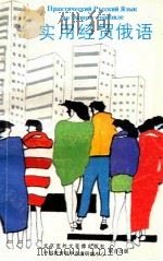 实用经贸俄语 1992 PDF电子版封面 7504110620 吴莹,根东编