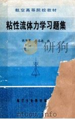航空高等院校教材 粘性流体力学习题集 1984 PDF电子版封面 31219 张仲寅,乔志德编