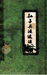 孙子兵法选注 1976 PDF电子版封面 5102.5 中国人民解放军6408部队理论组注