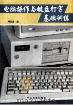 电脑操作与键盘打字基础训练 1993 PDF电子版封面 7306007297 刘美莲编