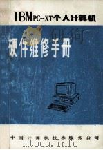 IBMpc-XT个人计算机  硬件维修手册（ PDF版）