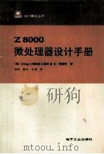 Z8000微处理器设计手册 1986 PDF电子版封面 15290·290 (美)佛塞特著;雪松等译