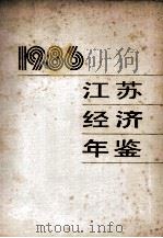 江苏经济年鉴 1986 1986 PDF电子版封面 4100079 江苏经济年鉴编辑委员会编