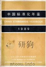 中国标准化年鉴 1989 1990 PDF电子版封面 7506602369 中华人民共和国国家技术监督局编
