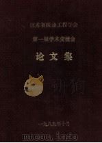 江苏省振动工程学会  第一届学术交流会  论文集（1989 PDF版）