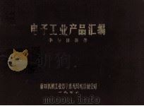 电子工业产品汇编  半导体器件（1976 PDF版）