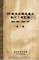 TSI热线热膜风速计说明手册汇编 第1册 1983 PDF电子版封面 盛森芝,陈殿兰,谢淑环译