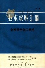 技术资料汇编 金属爆炸加工技术 1974 PDF电子版封面 第三机械工业部第三○一所,第七机械工业部第七○八所编辑