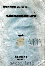 先进粉末冶金热等静压技术 1979 PDF电子版封面 航空材料编辑部编
