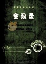 微电机专业会议  会议录  绝源工艺和粘结技术交流会  1978年10月21日-10月25日（ PDF版）