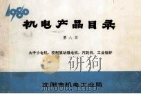 机电产品目录 第8册 大中小电机、控制驱动微电机、汽轮机、工业锅炉 1980 PDF电子版封面 沈阳市机电工业局编辑