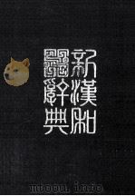 大汉和辞典  改订版（ PDF版）