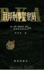 联邦刑事警察局（1981 PDF版）
