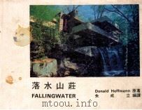 落水山庄 1973 PDF电子版封面 Donald Hoffmann原著;朱咸立编译