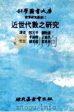 科学图书大库 数学研究丛书二 近世代数之研究 1979 PDF电子版封面 邓元平等译