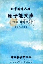 科学图书大库 原子能文库 1979 PDF电子版封面 郑振华主编