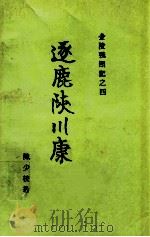 逐鹿陕川康 金陵残照记之四（I247.4 PDF版）