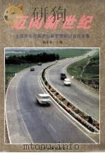 迈向新世纪  全国第七次高速公路管理研讨会论文集   1998  PDF电子版封面  7205043263  杨永春主编 