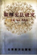 《鞍钢宪法》研究 1999 PDF电子版封面 750600786X 林志,李秀华主编;宫秀芬,钟启泰副主编