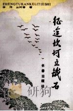 征途坎坷立铁石   1992  PDF电子版封面  7805737177  李伟，丛树春著 
