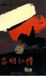 吕明仁传 1993 PDF电子版封面 7531203502 胡秀勤著